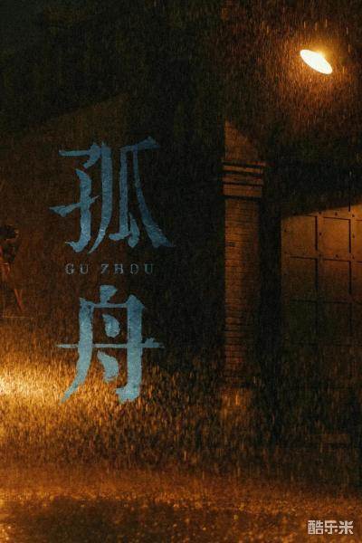 孤舟