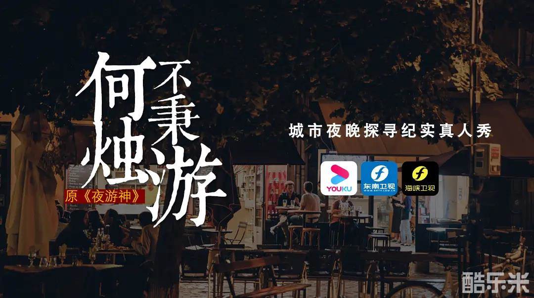 何不秉烛游
