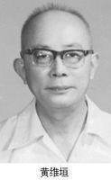 黄维垣