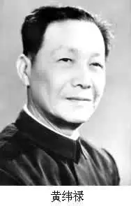 黄纬禄