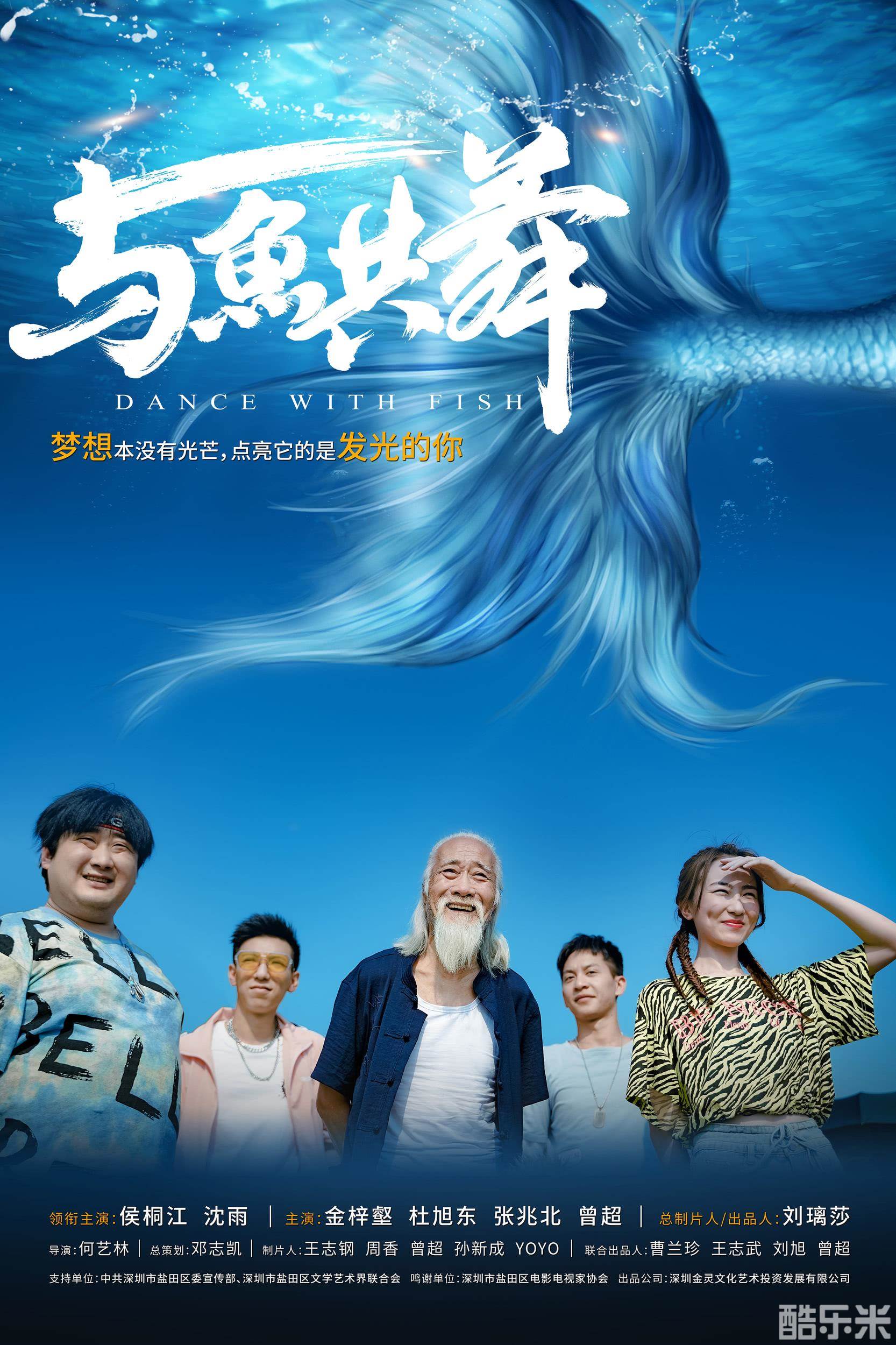 与鱼共舞