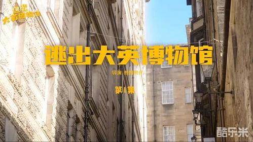 逃出大英博物馆