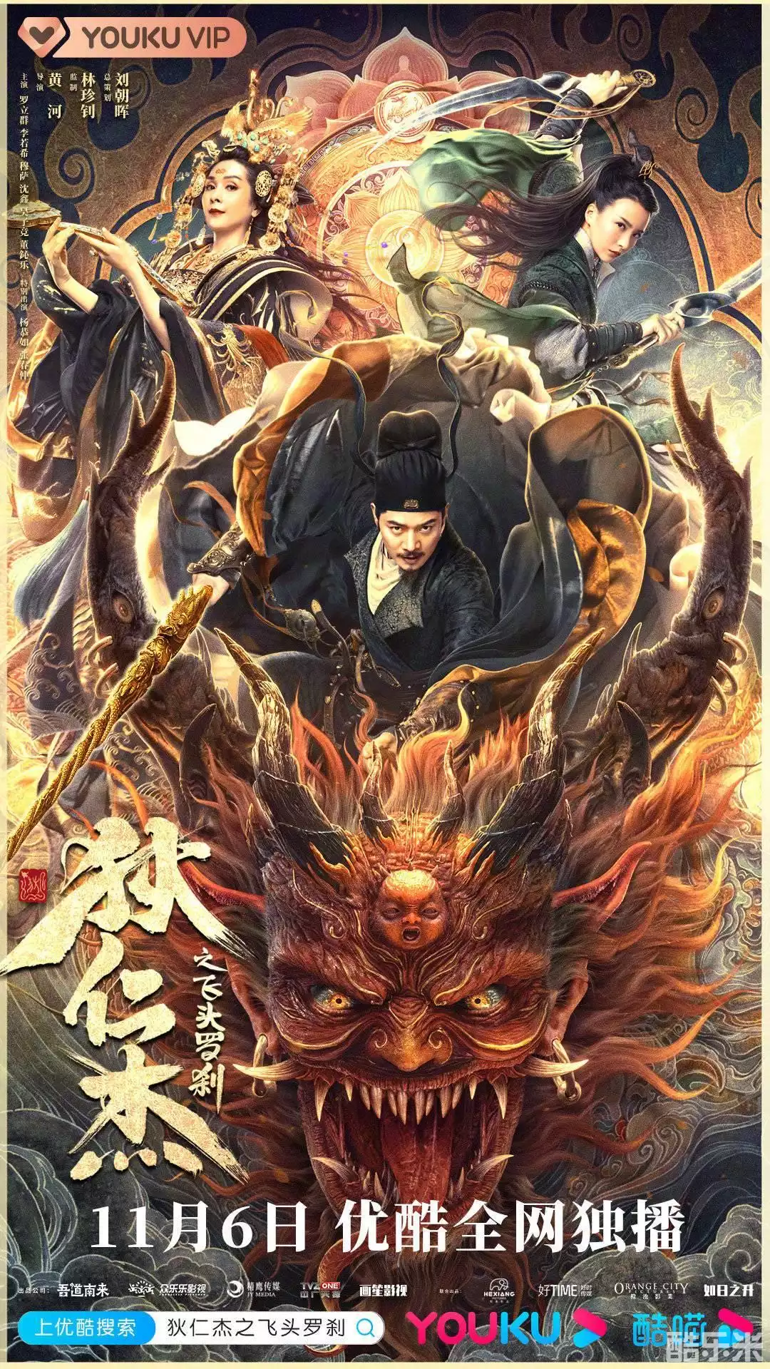 狄仁杰之飞头罗刹