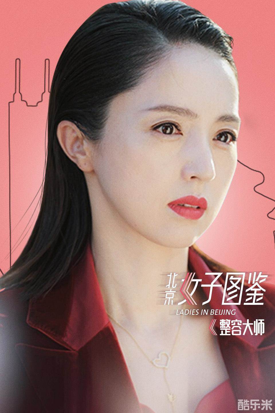 北京女子图鉴之整容大师