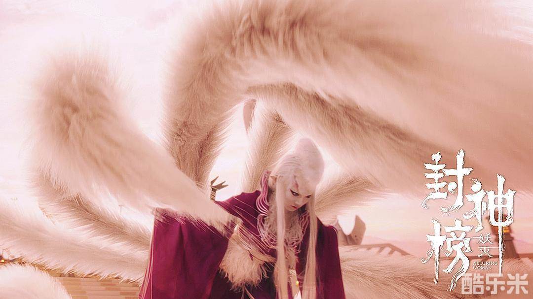 封神榜·妖灭