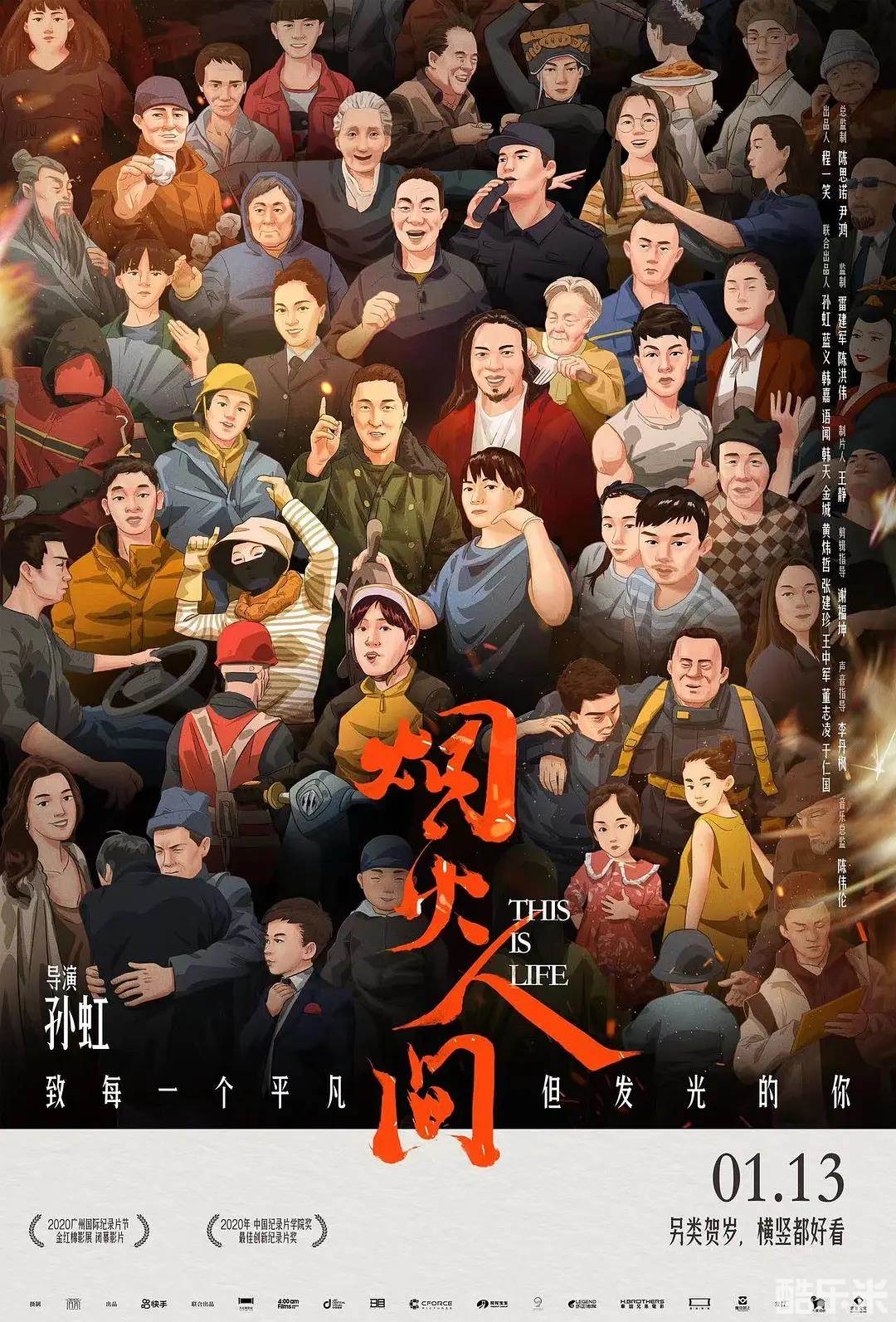 烟火人间