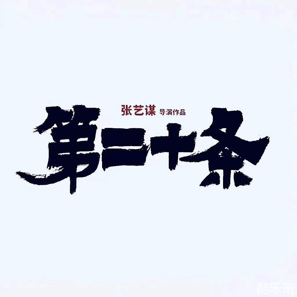 第二十条