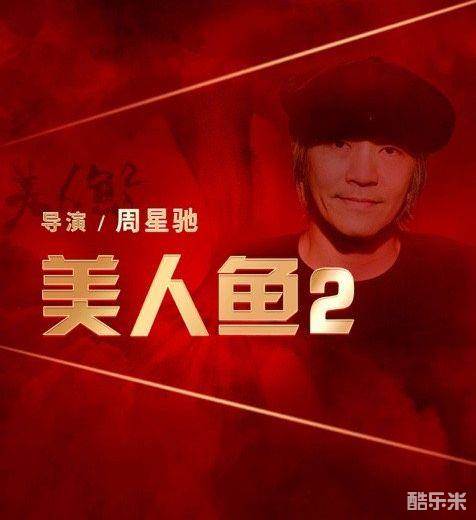 美人鱼2