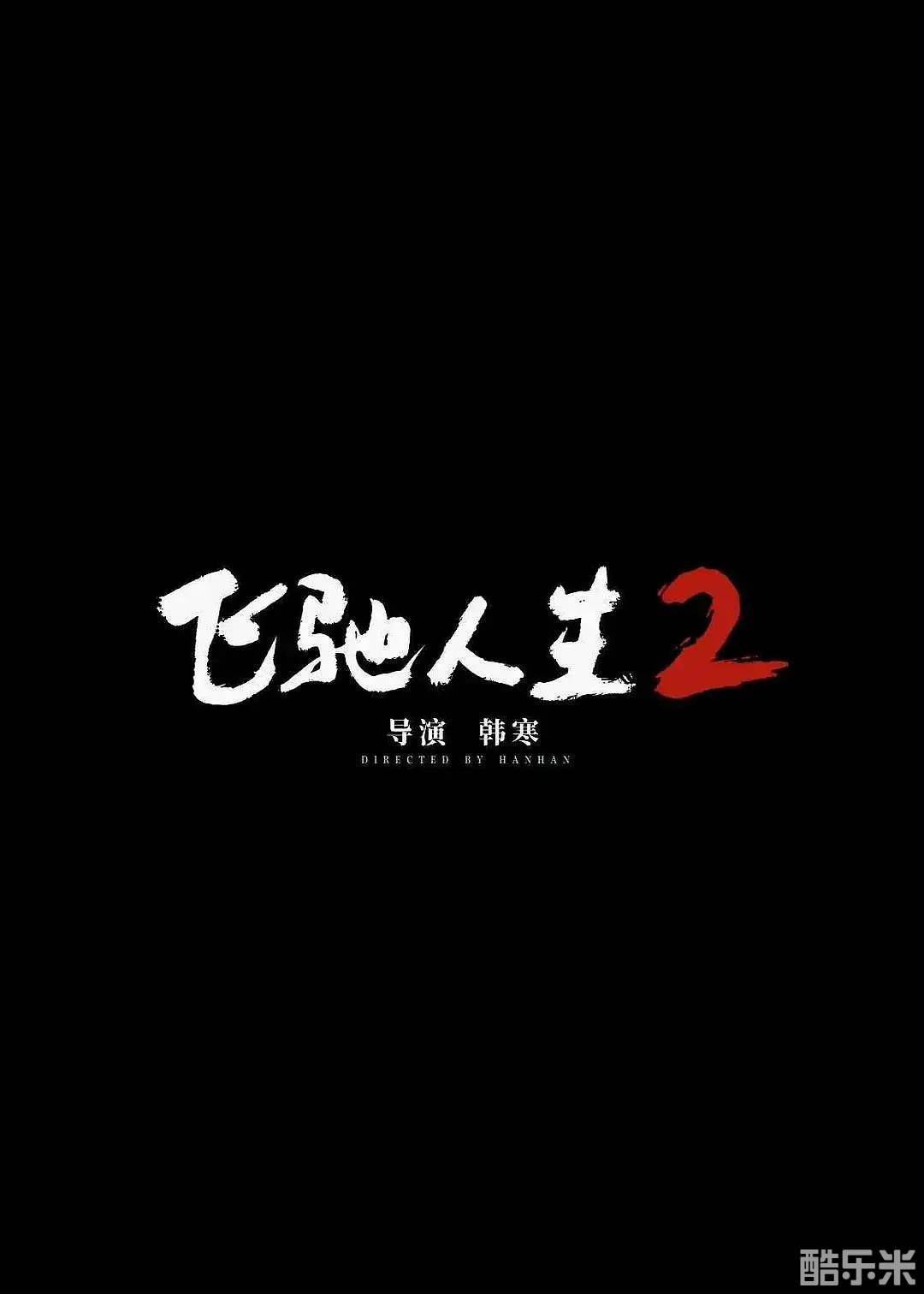 飞驰人生2