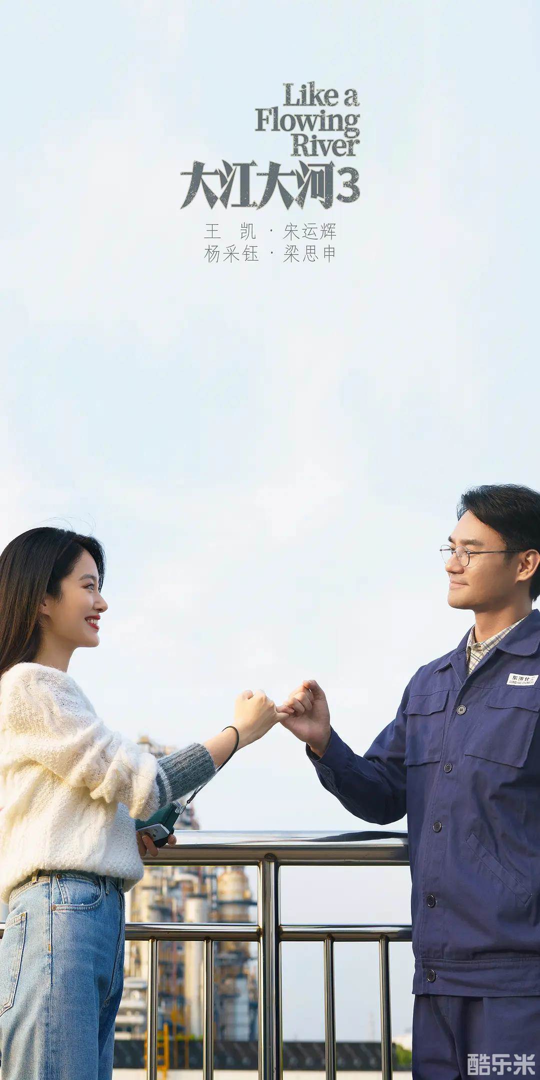 大江大河之岁月如歌