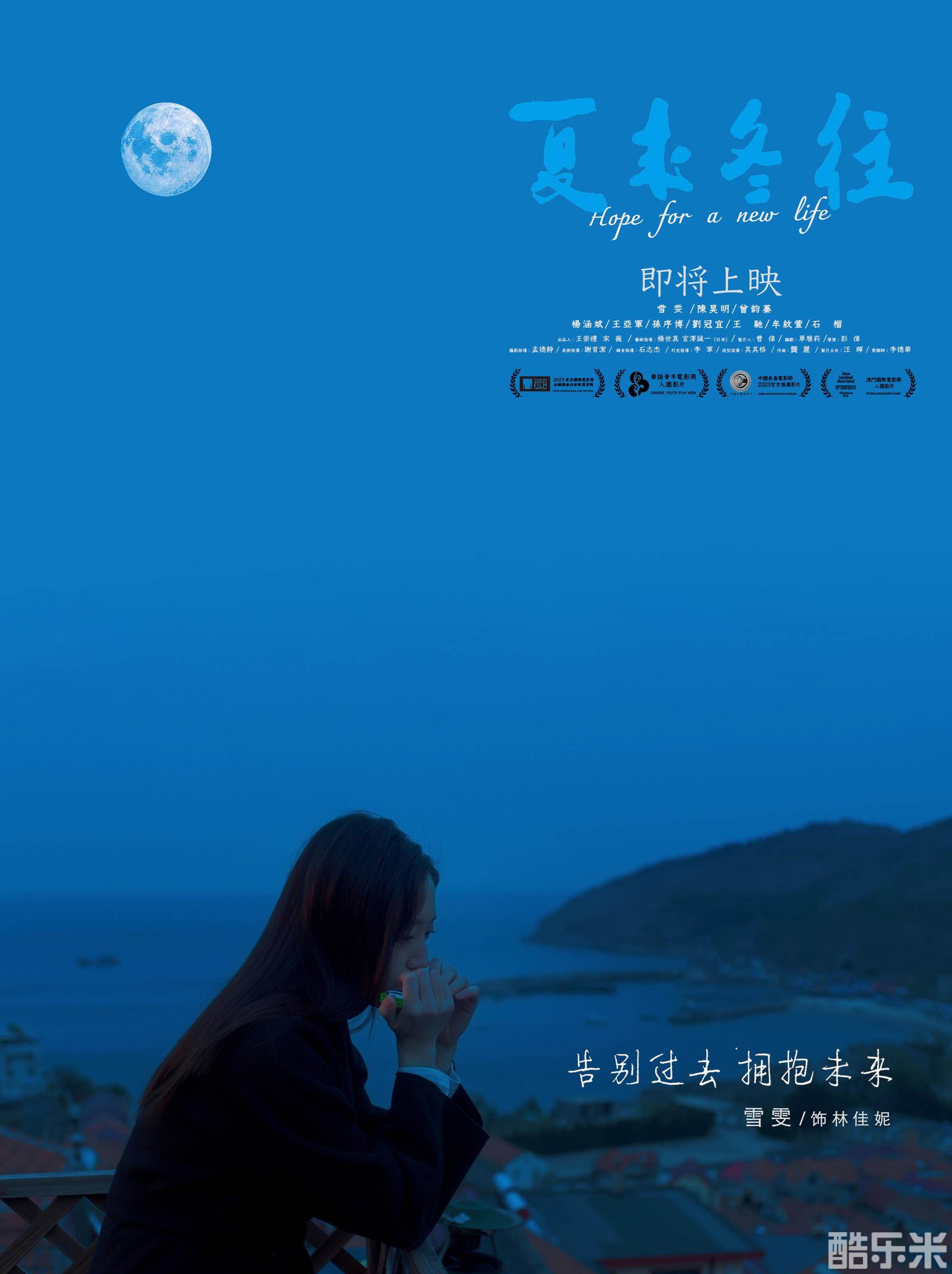 夏来冬往