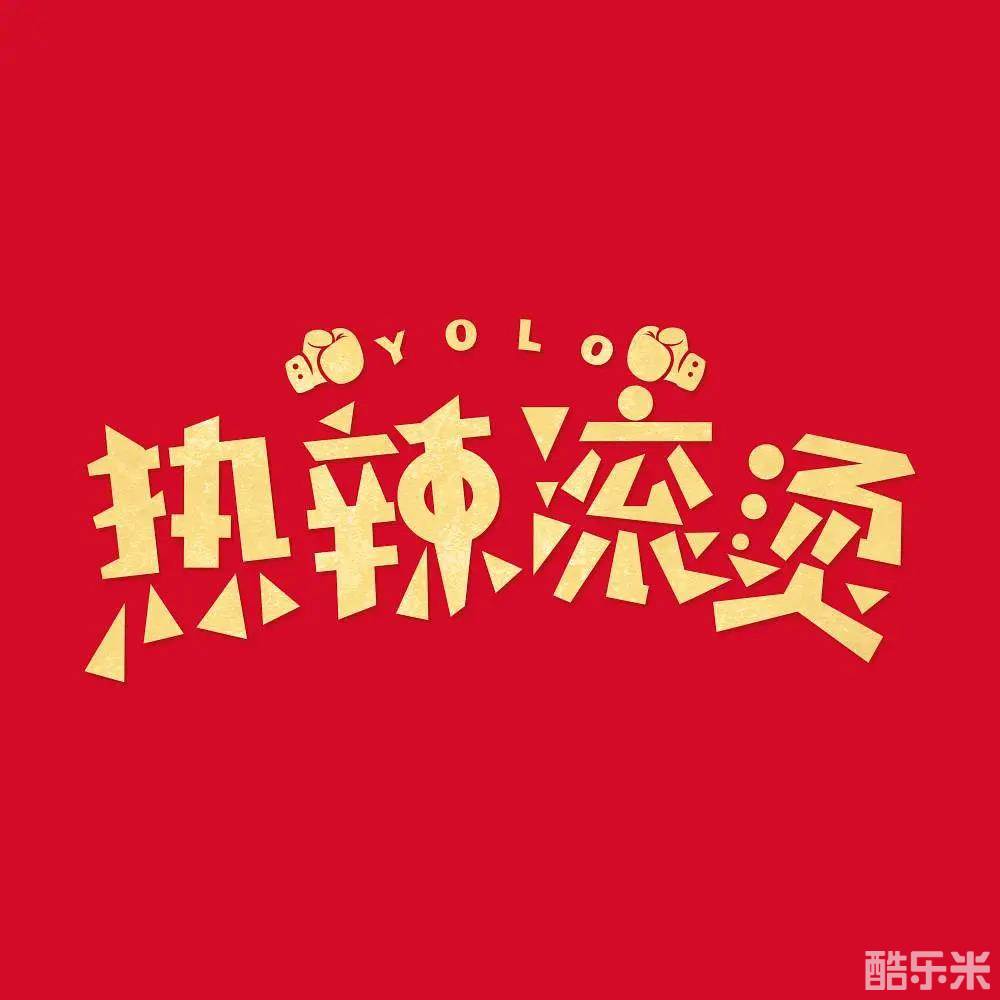 热辣滚烫