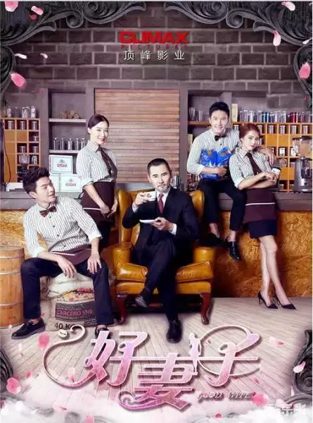 好妻子