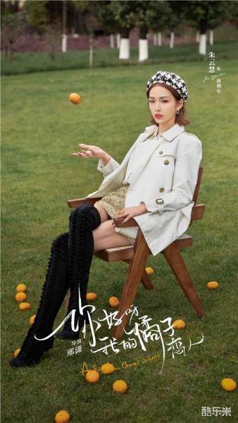 你好呀，我的橘子恋人
