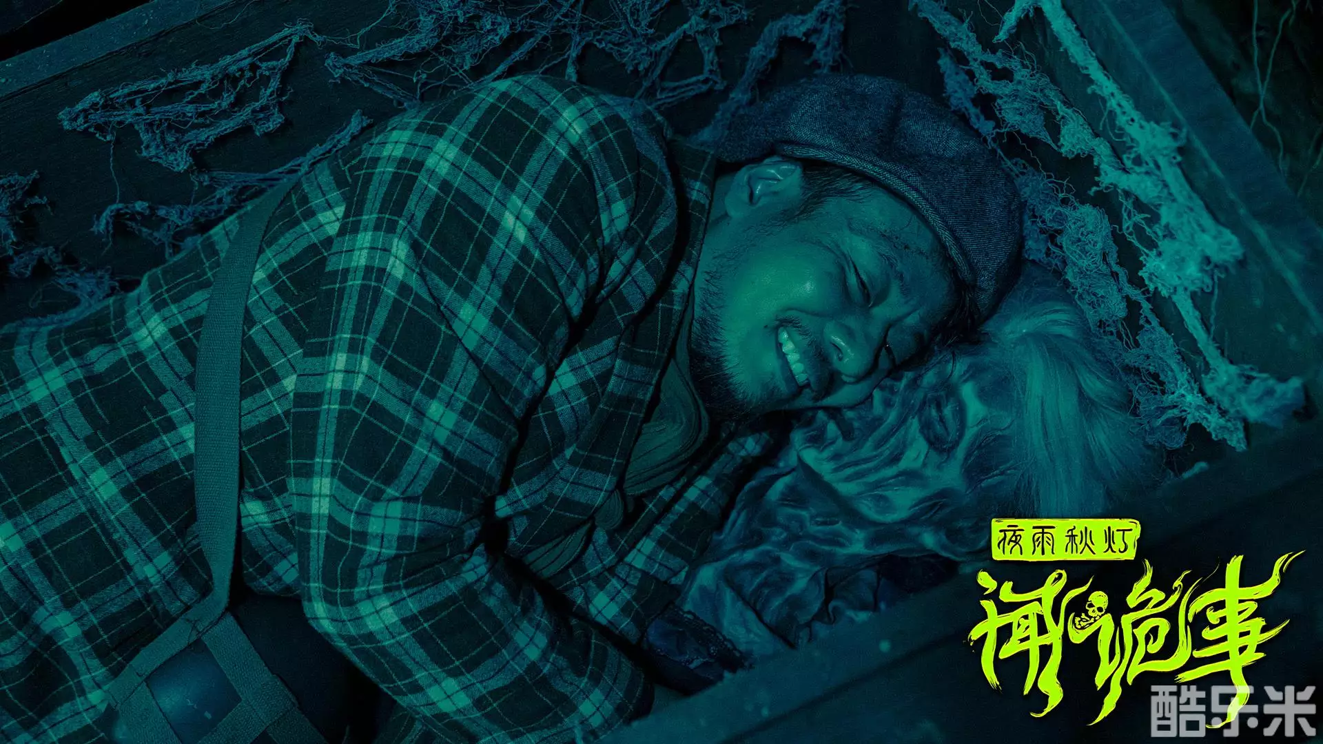 夜雨秋灯闻诡事