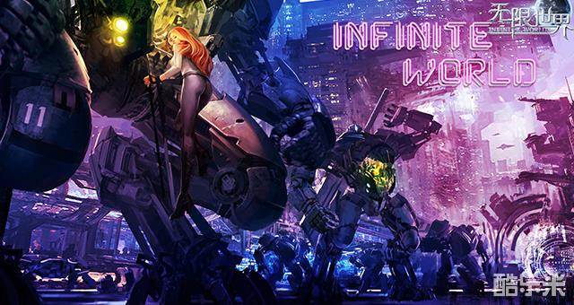 无限世界