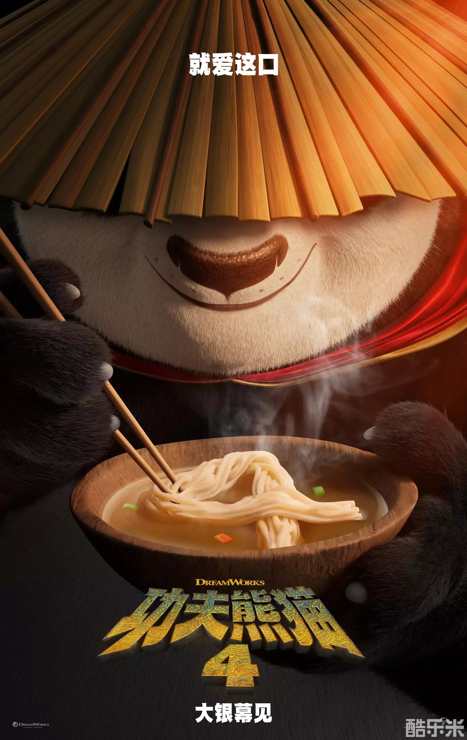 功夫熊猫4