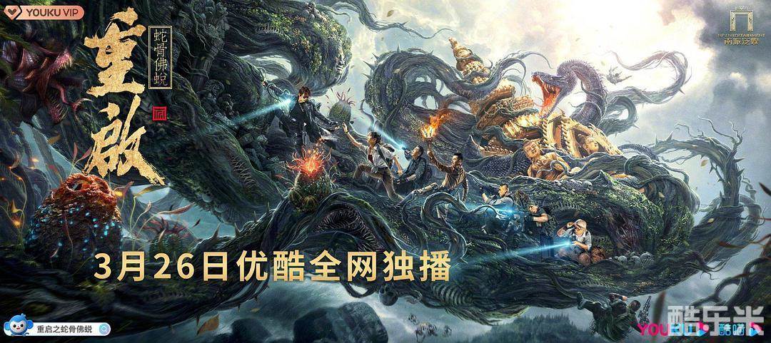 重启之蛇骨佛蜕