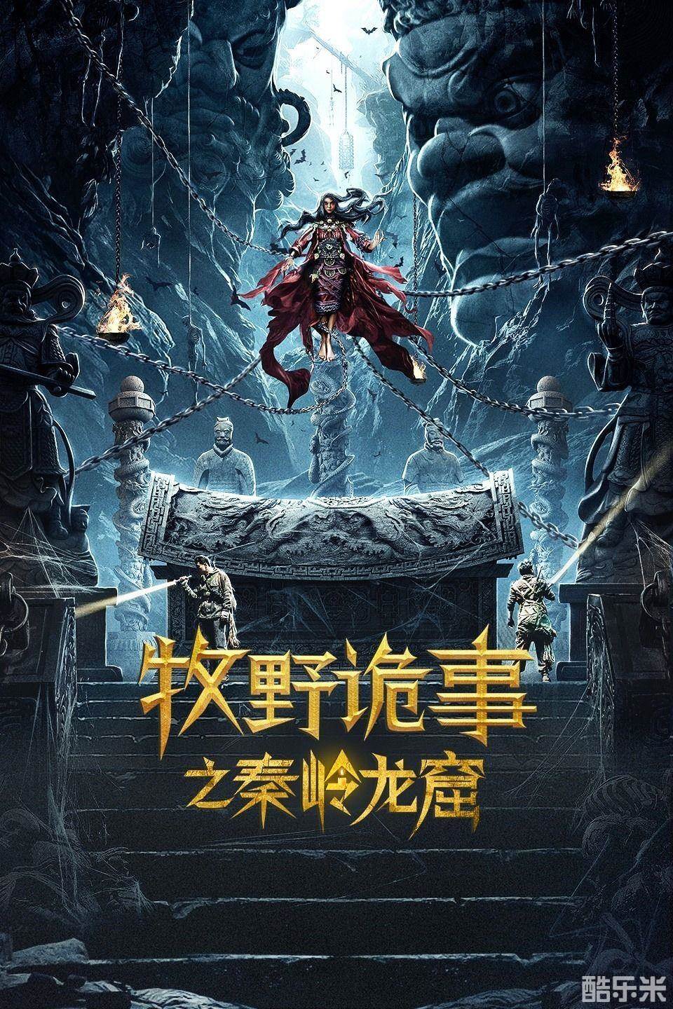 牧野诡事之秦岭龙窟
