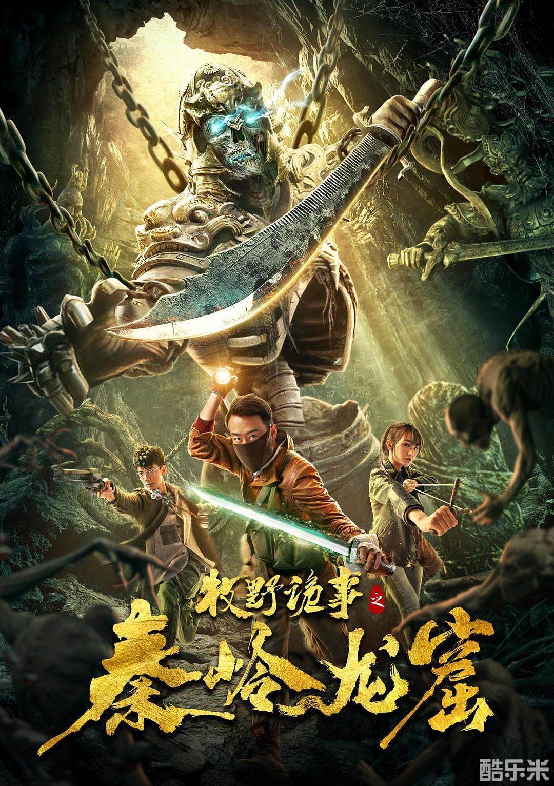 牧野诡事之秦岭龙窟