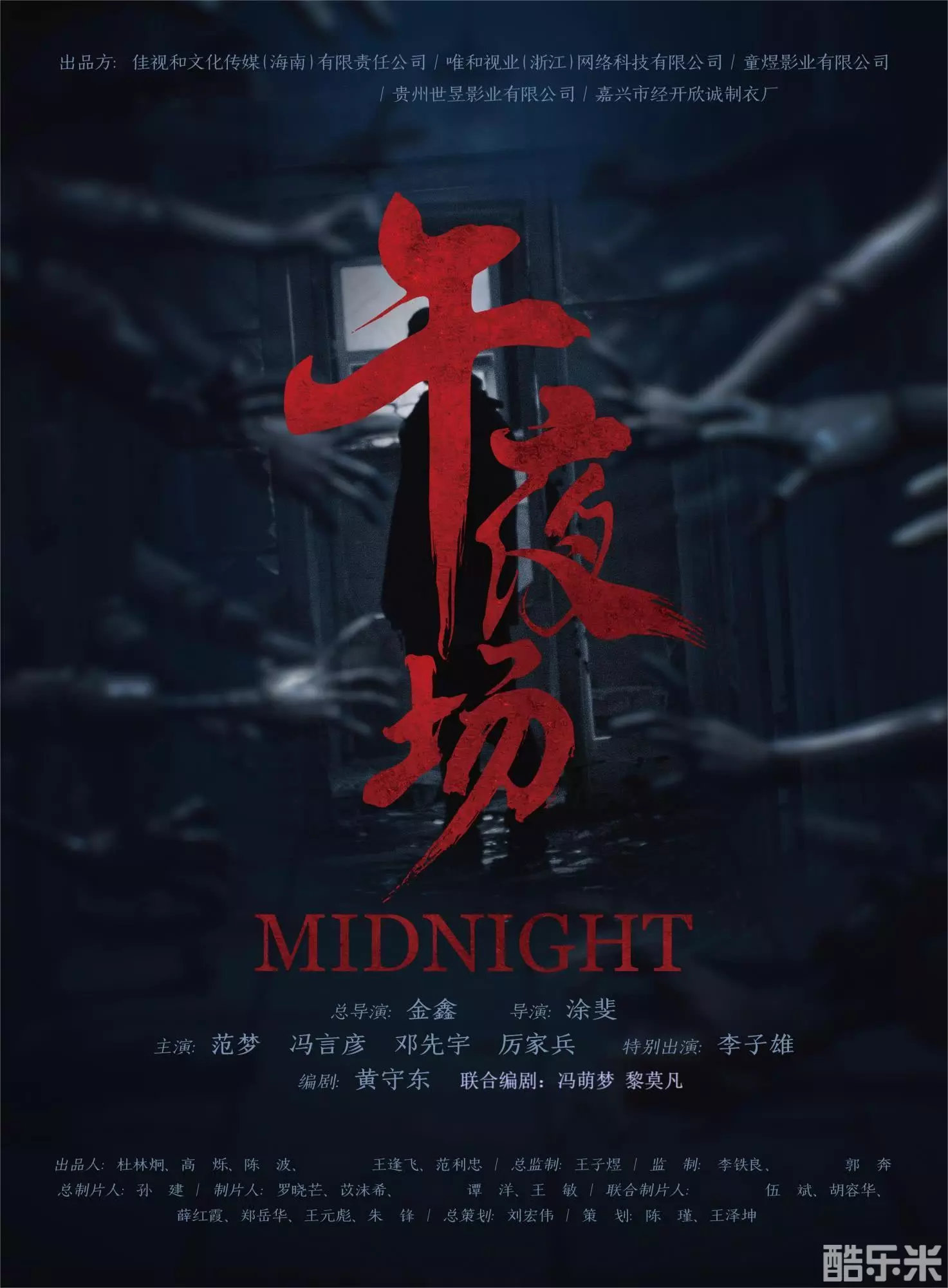 午夜场