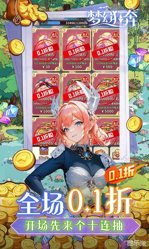 梦幻狂奔(0.1折)