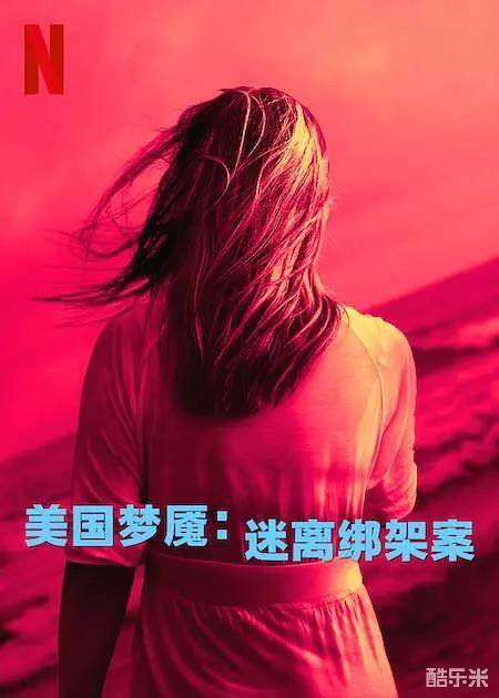 美国梦魇：迷离绑架案