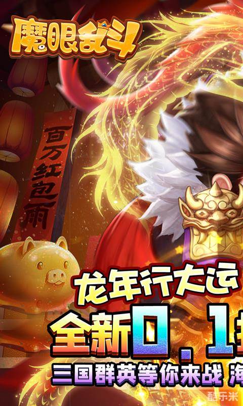 魔眼乱斗(0.1折)