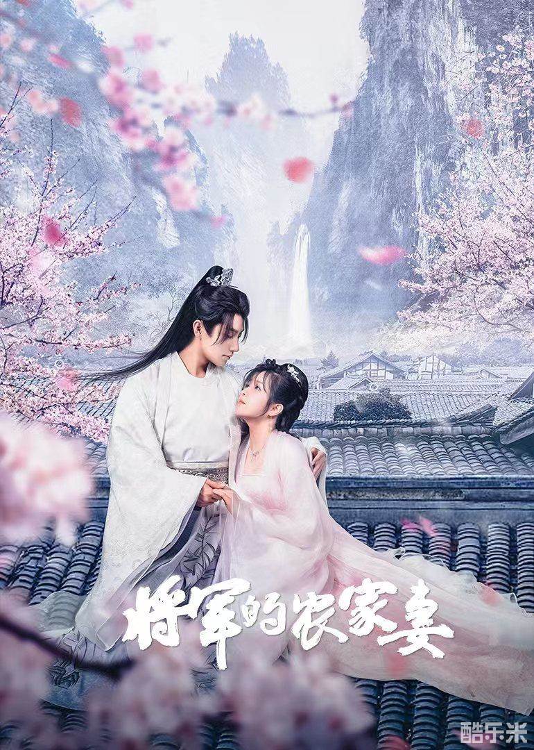 将军的农家妻