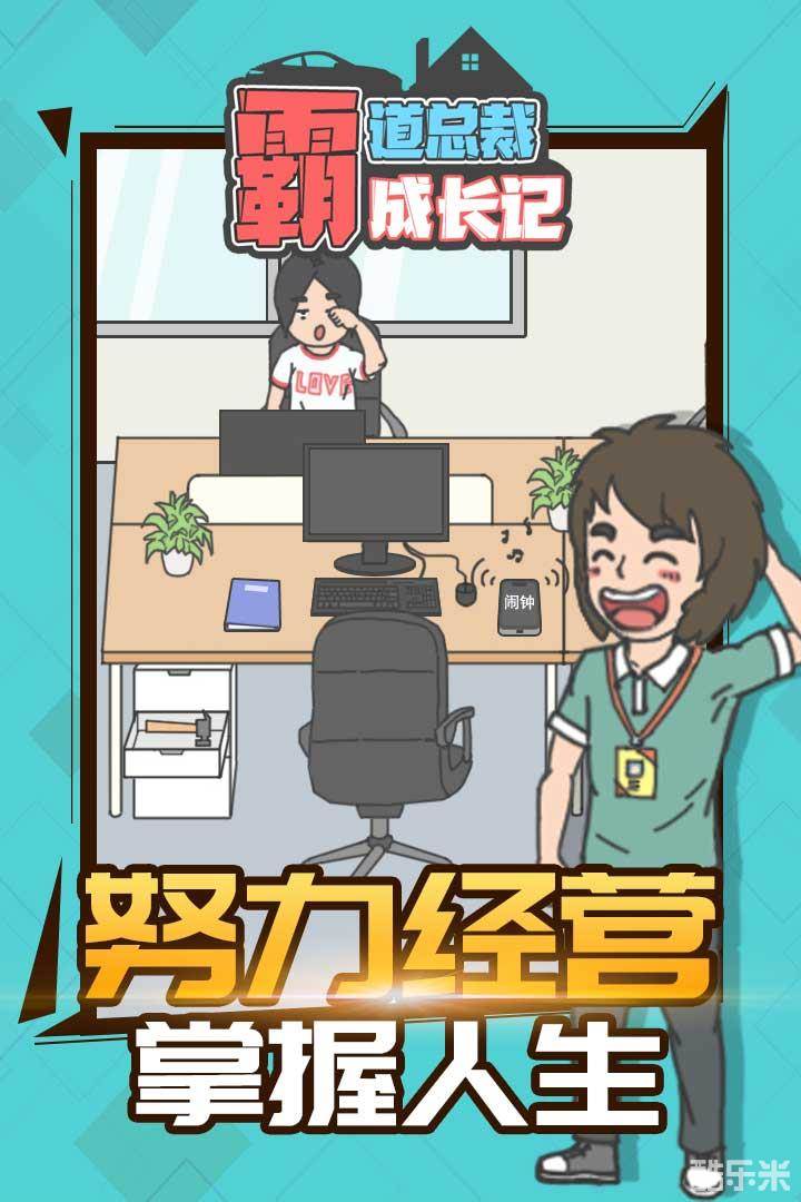 霸道总裁成长记