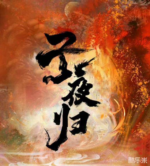 子夜归