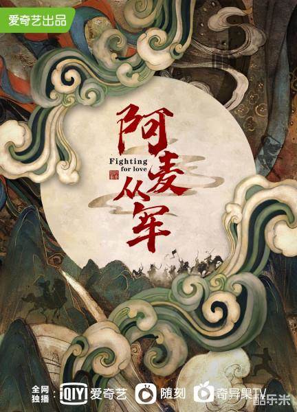 阿麦从军