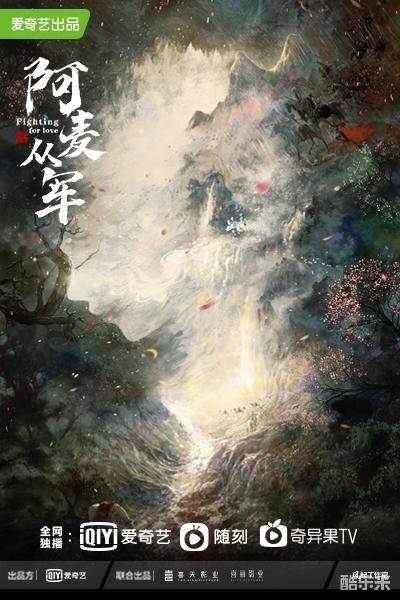 阿麦从军