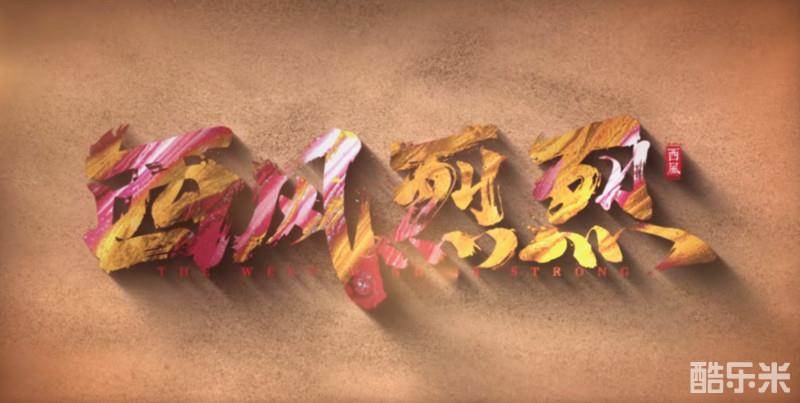西风烈烈