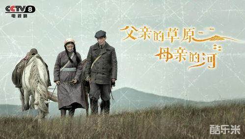 父亲的草原母亲的河