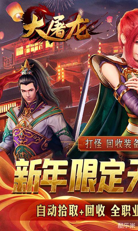 大屠龙(轮回超变送充)