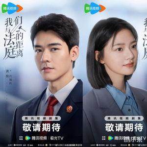 我们与法庭的距离