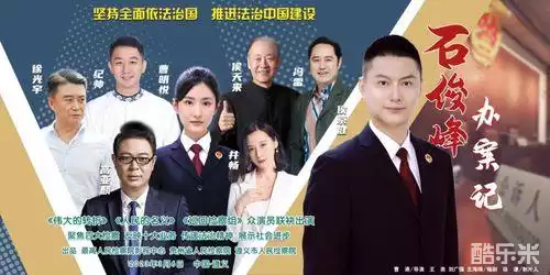 石俊峰办案记