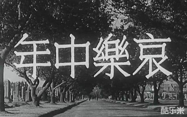 哀乐中年