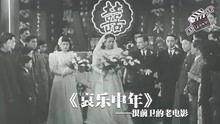 哀乐中年