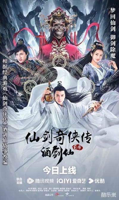 仙剑奇侠传前传：酒剑仙