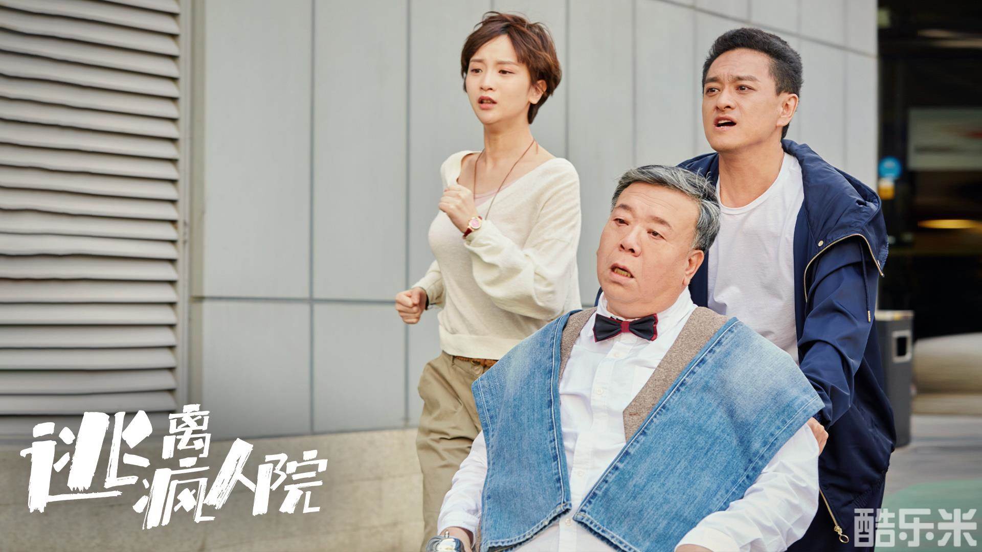 逃离疯人院