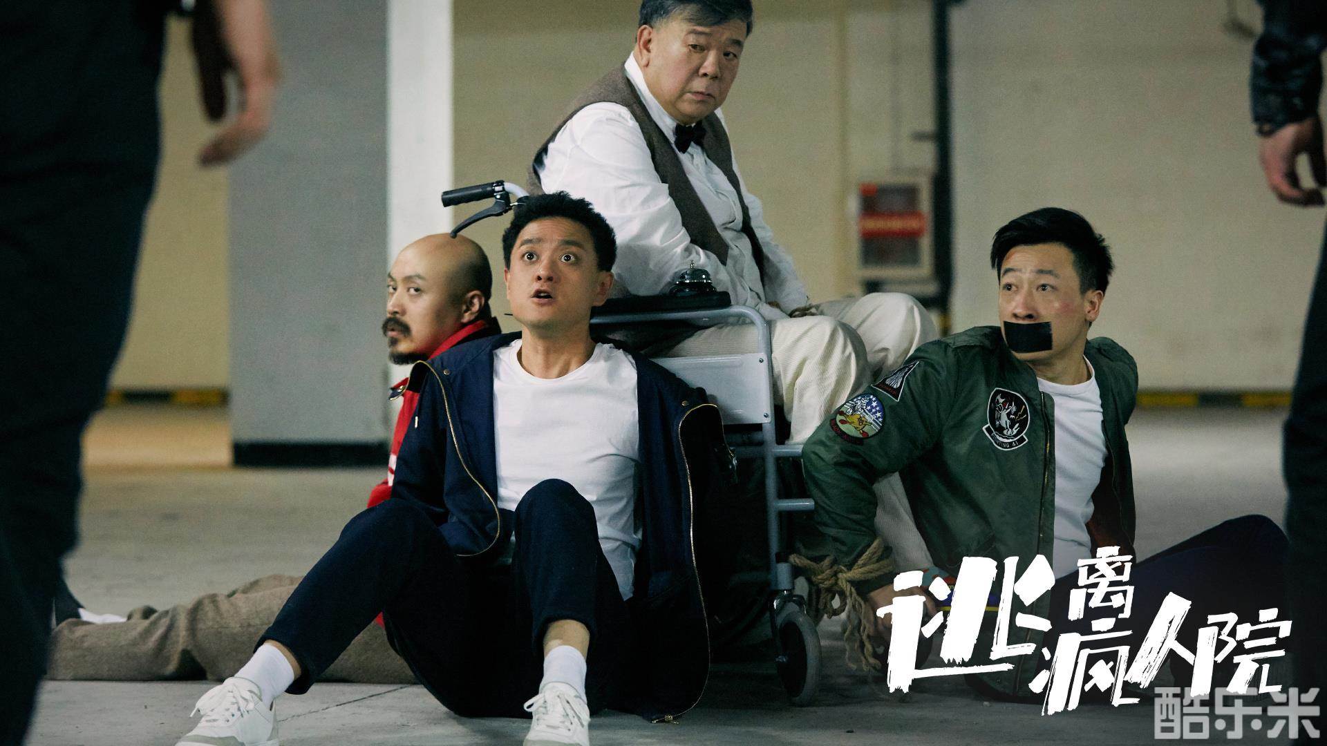 逃离疯人院