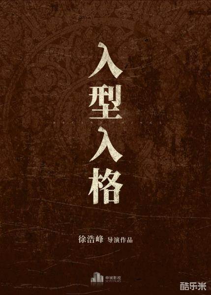 入型入格