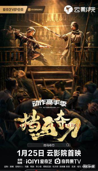 挡马夺刀