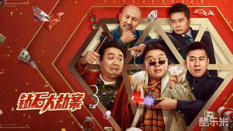 钻石大劫案