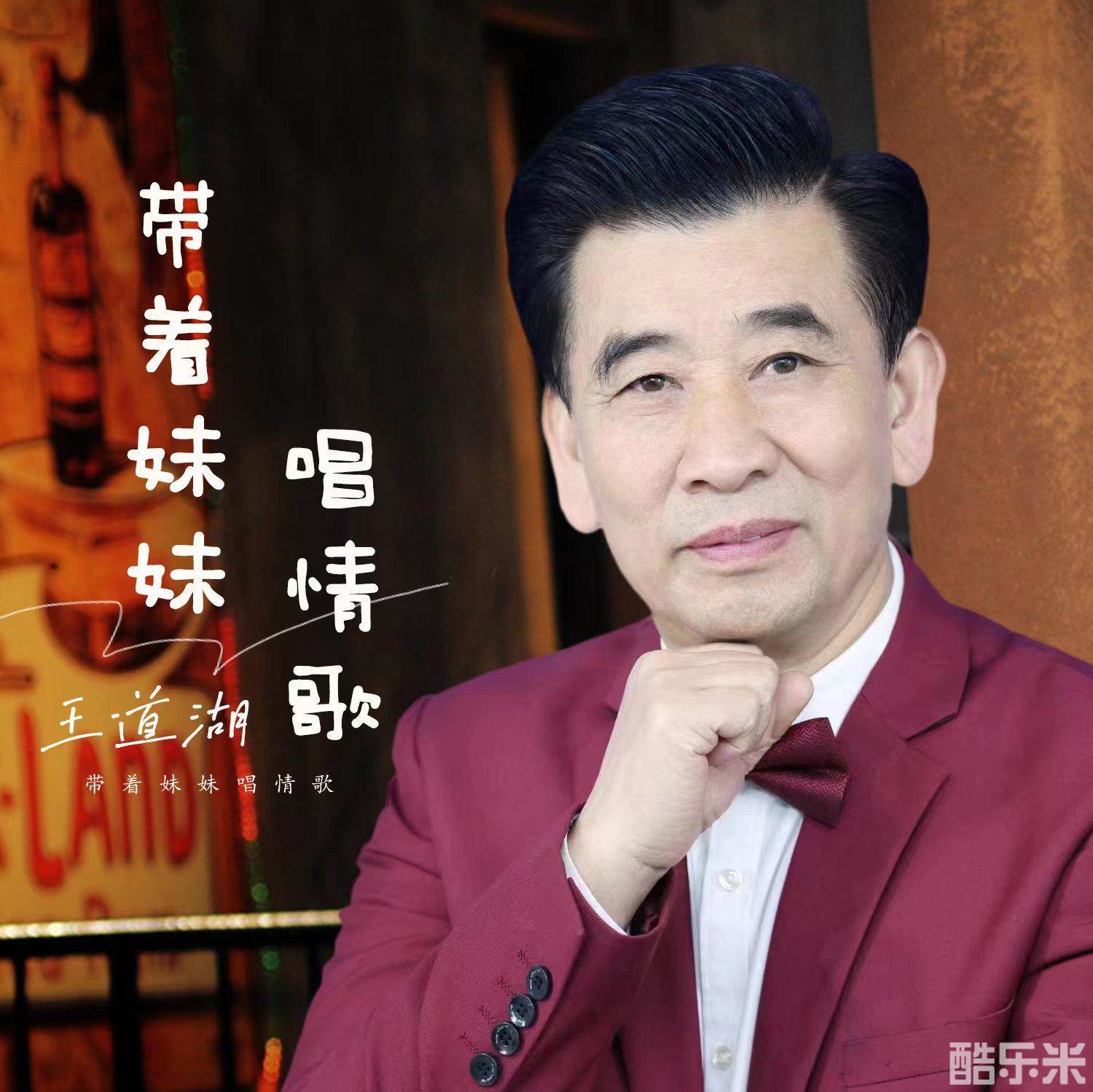 王道湖
