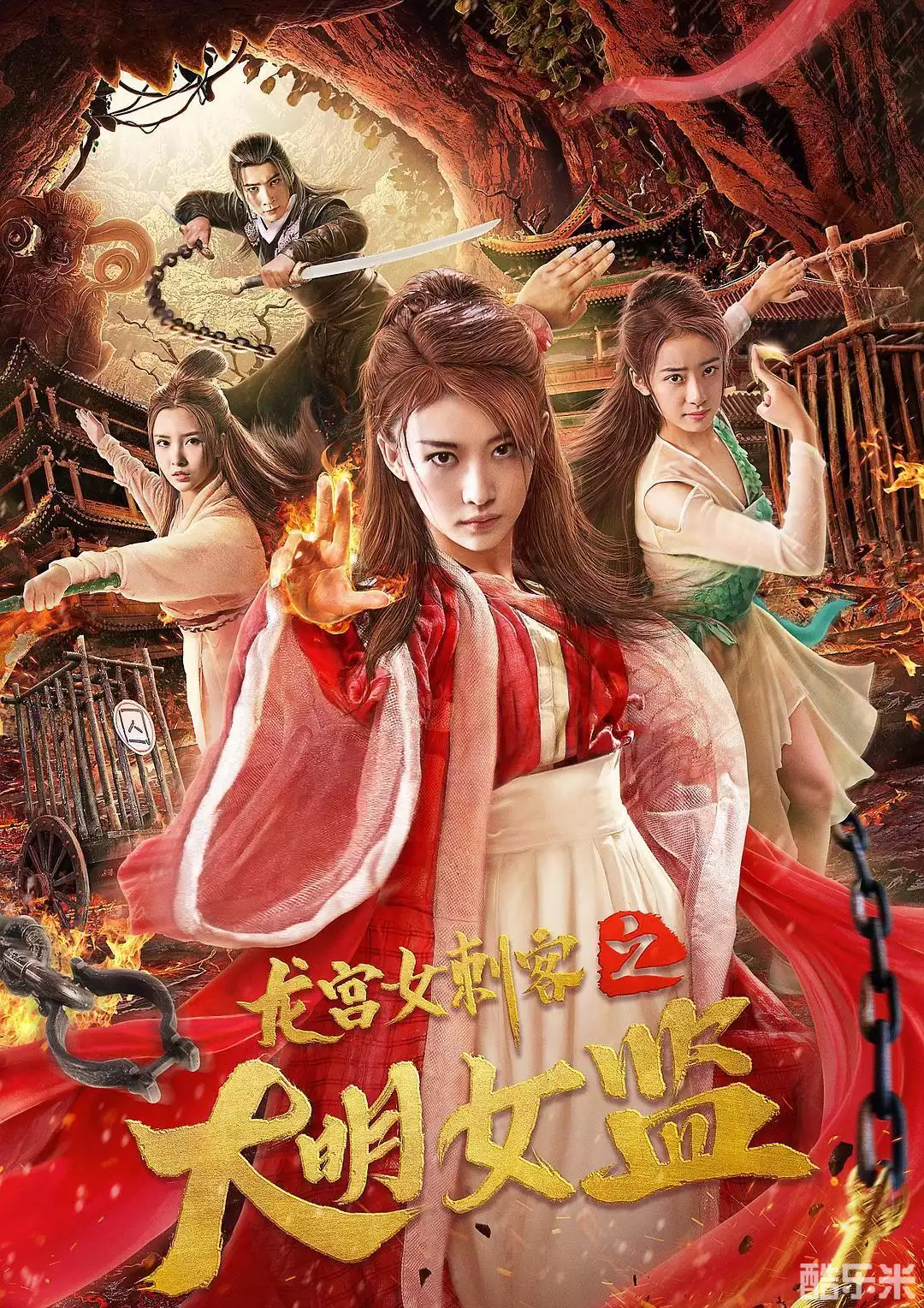 龙宫女刺客之大明女监