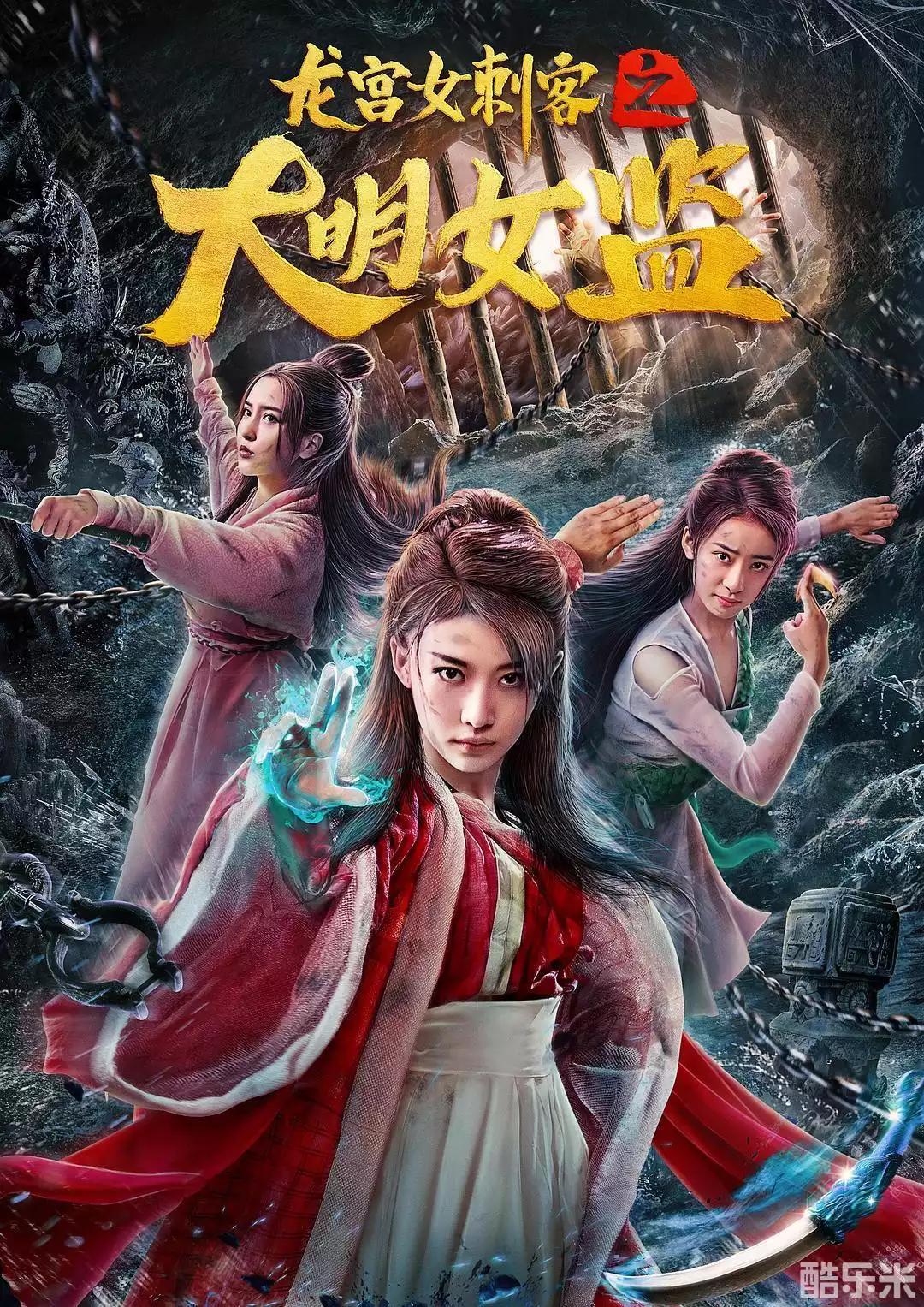 龙宫女刺客之大明女监