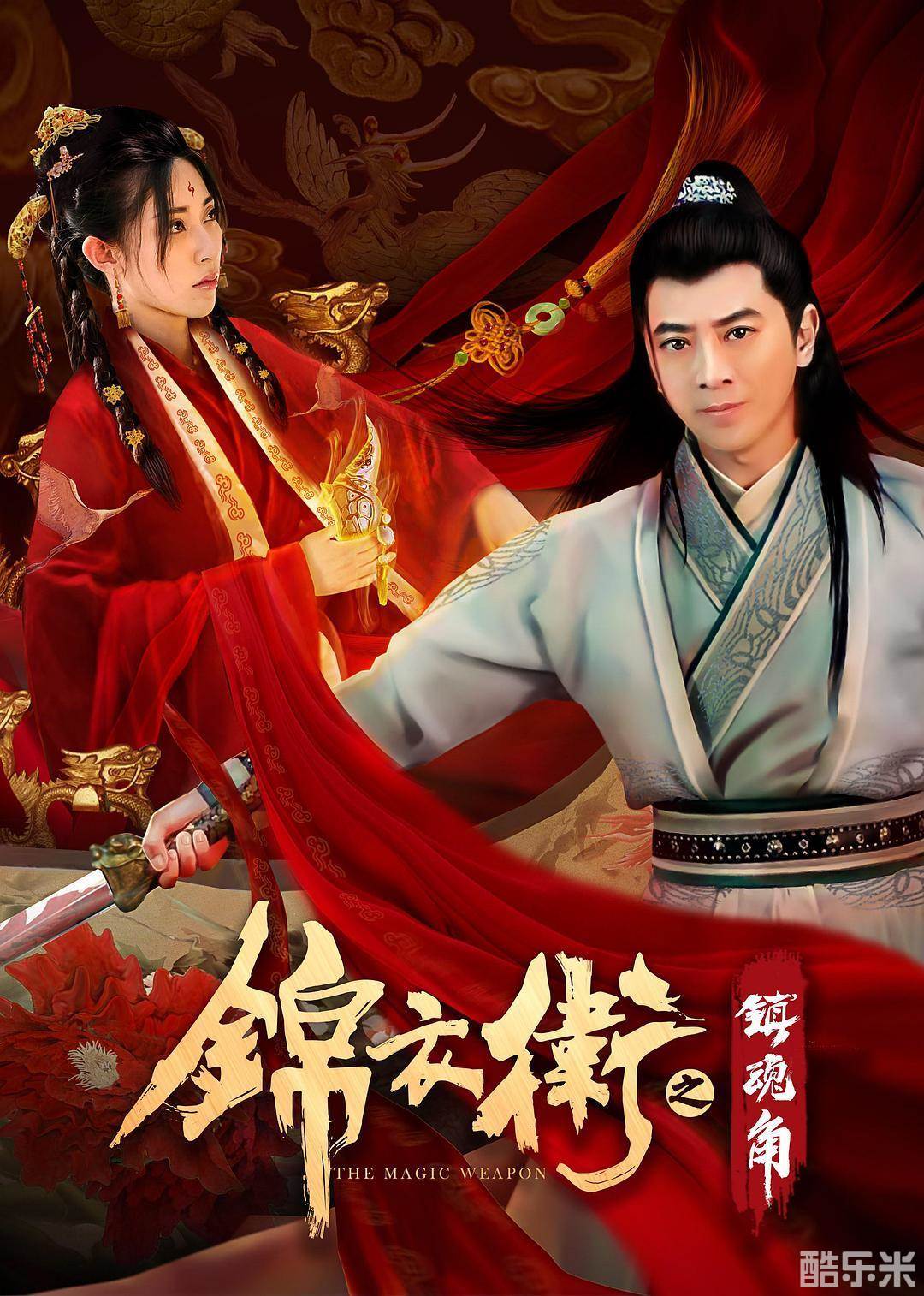 锦衣卫之镇魂角